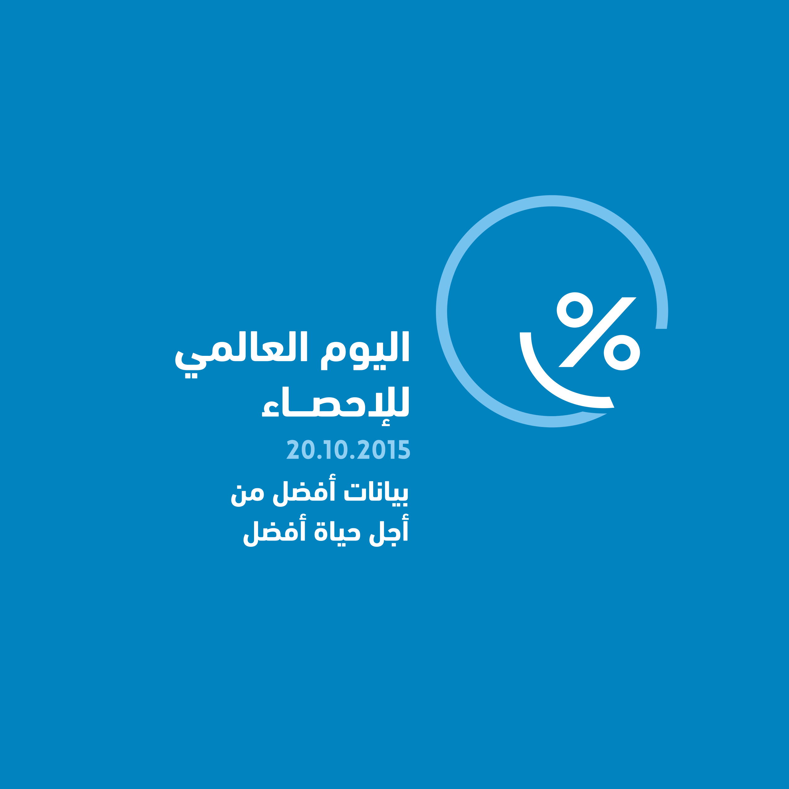 World Statistics Day Logo in Arabic