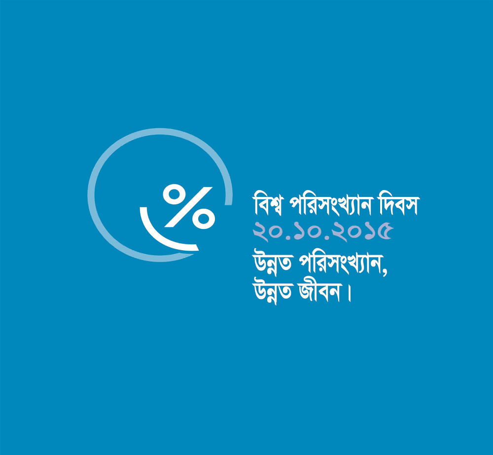 World Statistics Day Logo in Bengali