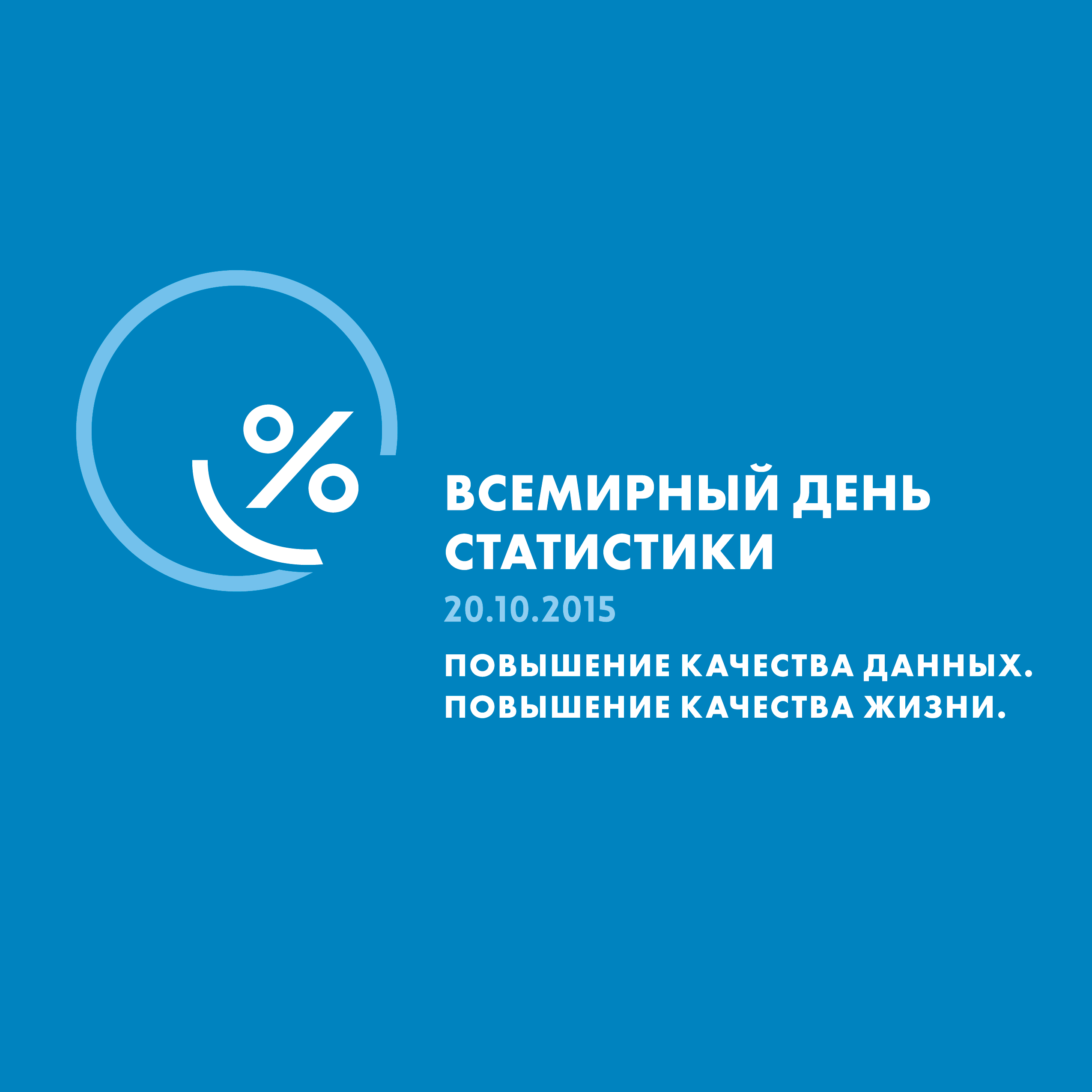 World Statistics Day Logo in Russian