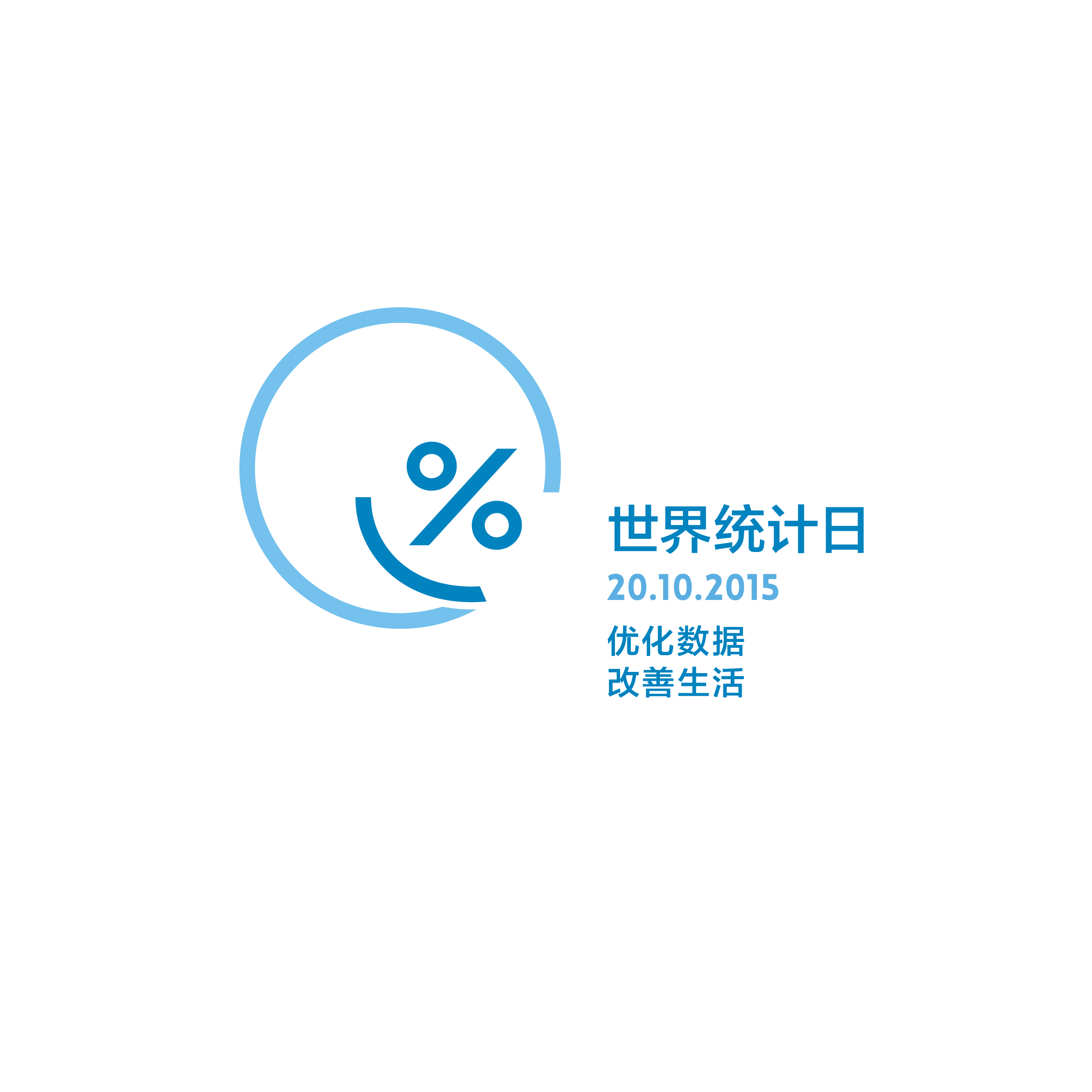World Statistics Day Logo in Chinese