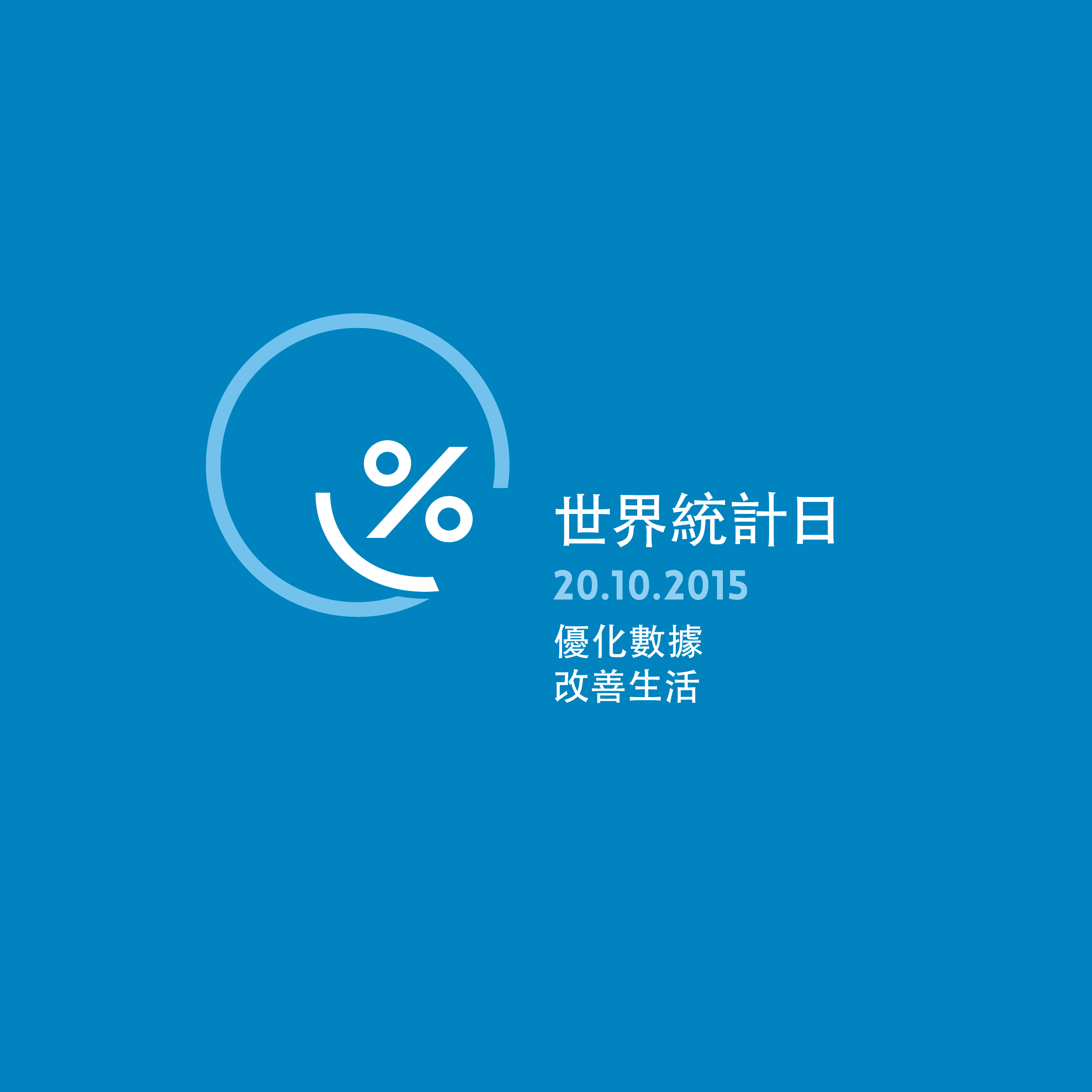 World Statistics Day Logo in Chinese Traditional